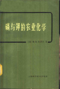 （苏）契里科夫，Х.В.著；凌渭清，凌魁译 — 磷与钾的农业化学