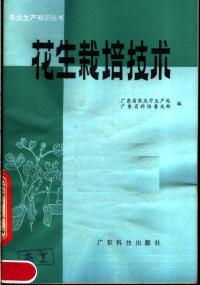 广东省农业厅生产处，广东省科协普及部编 — 花生栽培技术