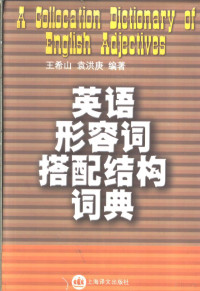 王希山，袁洪庚编著, YUAN HONG GENG / YU XI SHAN, Xishan Wang, Honggeng Yuan, 王希山 (英语) — 英语形容词搭配结构词典