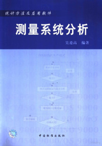 吴遵高编著, 吴遵高编著, 吴遵高 — 测量系统分析