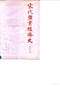 郭正忠著, Guo, Zhengzhong., Cheng-chung Kuo, Zhengzhong Guo — 宋代盐业经济史