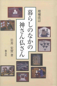 2012 09 — 暮らしのなかの神さん仏さん 増補改訂