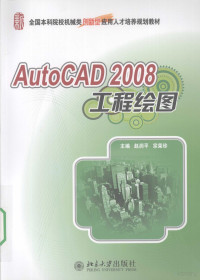 赵润平，宗荣珍著, 赵润平, 宗荣珍主编, 赵润平, 宗荣珍 — AutoCAD2008工程绘图