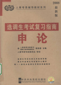 程连昌主编, 程连昌主编, 程连昌 — 选调生考试复习指南 申论