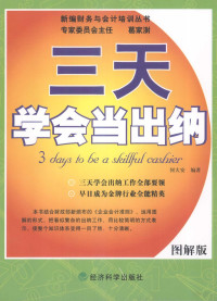 何大安编著, 何大安编著, 何大安 — 三天学会当出纳 图解版