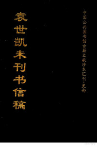 全国公共图书馆古籍文献编委会编著, 袁世凯著；全国公共图书馆古籍文献编委会编辑 — 袁世凯未刊书信稿 （下册）