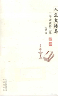 九思著, 九思, author, 九思, 文字作者, 九思著, 九思 — 人生大格局 三平斋夜话二集