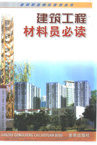 曹文达，曹栋编著, 本書編者曹文達, 曹棟, 曹文達, 曹棟, 曹文达, 曹栋编著, 曹文达, 曹栋 — 建筑工程材料员必读