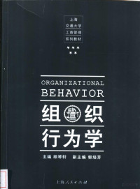 顾琴轩主编, 主编顾琴轩 , 副主编郭培芳, 顾琴轩, 郭培芳 — 组织行为学 新经济·新环境·新思维