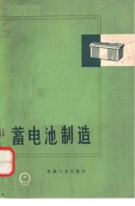 （美）N.E.赫纳著；沈阳蓄电池研究所译 — 蓄电池制造