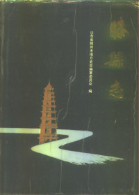 山东省滕州市地方史志编, 李广星主编；山东省滕州市地方志编纂委员会编, Pdg2Pic — 滕县志