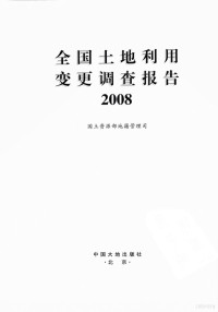 高延利主编, 高延利主编 — 鍏ㄥ浗鍦熷湴鍒╃敤鍙樻洿璋冩煡鎶ュ憡 2008