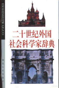 郑开琪主编, 郑开琪主编, 郑开琪, 鄭開琪 — 二十世纪外国社会科学家辞典