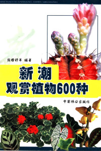 张穆舒等编著, 张穆舒, 黄光光 [and others] 编著, 张穆舒, 黄光光 — 新潮观赏植物600种