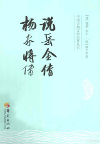 （清）钱彩，（清）金丰，（明）熊大木著, (清)钱彩, (清)金丰著 : (明)熊大木著, 钱彩, 金丰, 熊大木, Cai Qian, Feng Jin — 说岳全传 杨家将传