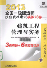 全国一级建造师执业资格考试试题分析小组编, 全国一级建造师执业资格考试试题分析小组编, 全国一级建造师执业资格考试试题分析小组 — 2013全国一级建造师执业资格考试模拟试卷 建筑工程管理与实务