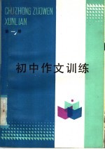 济南市教育局教研室编 — 初中作文训练 第1册