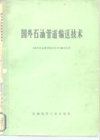 华东石油学院贮运教研室 — 含蜡原油管道输送参考文献