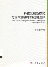 中国科学院著, 中国科学院[编, 中国科学院 — 科技发展新态势与面向2020的战略选择