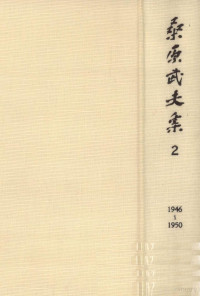 桑原武夫 — 桑原武夫集 2