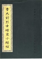 张瑞龄书写 — 李大钊烈士碑文小楷帖