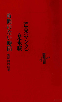 芒克 — 時間のない時間