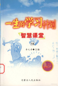 李元秀主编, 李元秀主编, 李元秀 — 一生的学习计划 13 智慧课堂