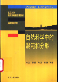 刘式达等编著, 劉式達 [and others] 編著, 劉式達, 刘式达 [and others] 编著, 刘式达, 刘式达等编著, 刘式达, Shida Liu — 自然科学中的混沌和分形