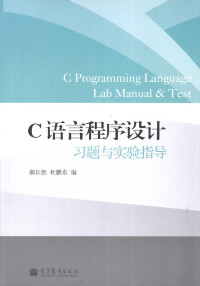 郝长胜，杜鹏东编, 郝长胜, 杜鹏东编, 杜鹏东, Du peng dong, 郝长胜 — C语言程序设计习题与实验指导