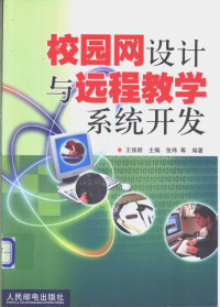 王保顺主编；张炜等编著, 王保顺主编 , 张炜等编著, 王保顺, 张炜 — 校园网设计与远程教学系统开发