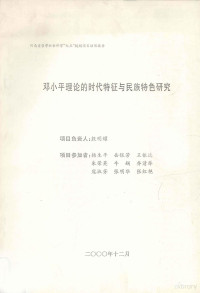 殷明耀课题负责 — 邓小平理论的时代特征与民族特色研究