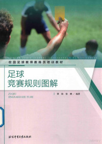 谭海，徐鹏编著 — 校园足球教师教练员培训教材 足球竞赛规则图解