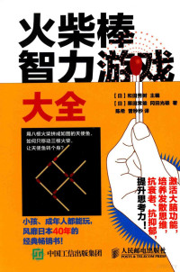 （日）栗田常雄，冈田光雄著；（日）和田秀树主编, （日）栗田常雄，冈田光雄著；（日）和田秀树主编；陈希，曾秒秒译 — 火柴棒智力游戏大全