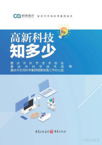 重庆市科学技术协会，重庆市科学技术局，重庆市全民科学素质纲要实施工作办公室编 — 高新科技知多少