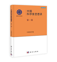 中国科学院编, Zhongguo ke xue yuan, 中国科学院[编, 中国科学院 — 中国科学家思想录 第4辑