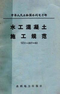 中华人民共和国水利电力部 — 水工混凝土施工规范 SDJ—207—82