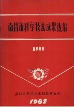 南昌市科学技术情报研究所编印 — 南昌市科学技术成果选编 1981