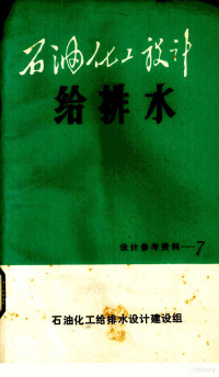 石油化工给排水设计建设组编 — 石油化工设计 给排水 7