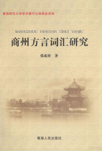 张成材著, ZHANG CHENG CAI ZHU, 张成材, (19322-), 张成材著, 张成材 — 商州方言词汇研究