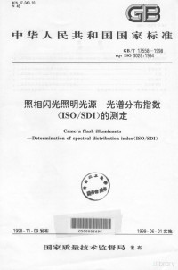 国家质量技术监督局 — 中华人民共和国国家标准 GB/T17558-1998 eqv ISO3028:1984 照相闪光照明光源 光谱分布指数 （ISO/SDI）的测定=Camera Flash Illuminants-Determination of Spectral Distribution Index(ISO/SDI)