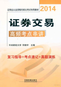 何晓宇主编, 何晓宇主编, 何晓宇 — 证券交易高频考点串讲 复习指导+考点速记+真题演练