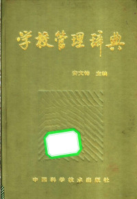 安文铸主编, An, Wenzhu., 安文铸., 安文铸主编, 安文铸, Wenzhu An — 学校管理辞典