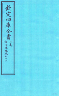 （明）王肯堂撰 — 钦定四库全书 子部 證治凖繩 卷73