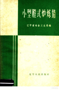 辽宁省冶金工业局编 — 小型膛式炉炼铅