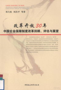 邓大松，刘昌平等著, Deng Dasong, Liu Changping deng zhu, 邓大松, 刘昌平等著, 邓大松, 刘昌平, 邓大松 (经济学博士) — 改革开往30年 中国社会保障制度改革回顾、评估与展望