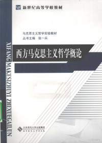 胡大平编著 — 西方马克思主义哲学概论