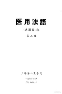 外文教研组编著 — 医用法语 第2册