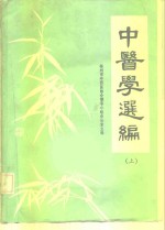 梧州市中西医结合领导小组办公室 — 中医学选编 上