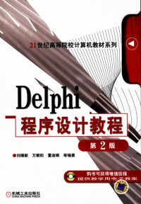 刘瑞新，万朝阳，董淑娟等编著 — Delphi程序设计教程 第2版