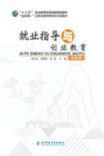 蒋文珍，张青松，张艳主编 — 就业指导与创业教育